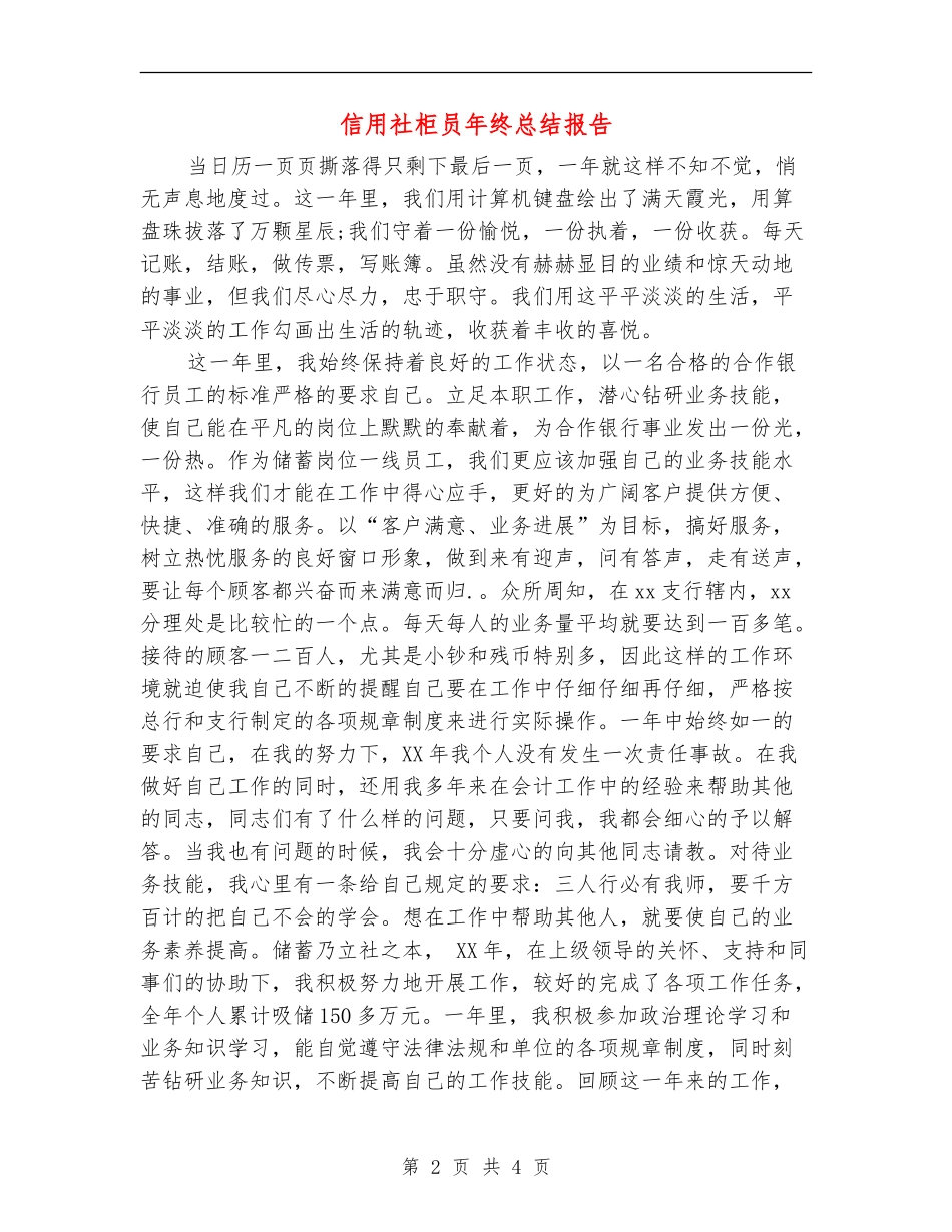信用社柜员年终总结报告_第2页