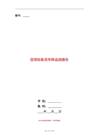 信用社柜员年终总结报告