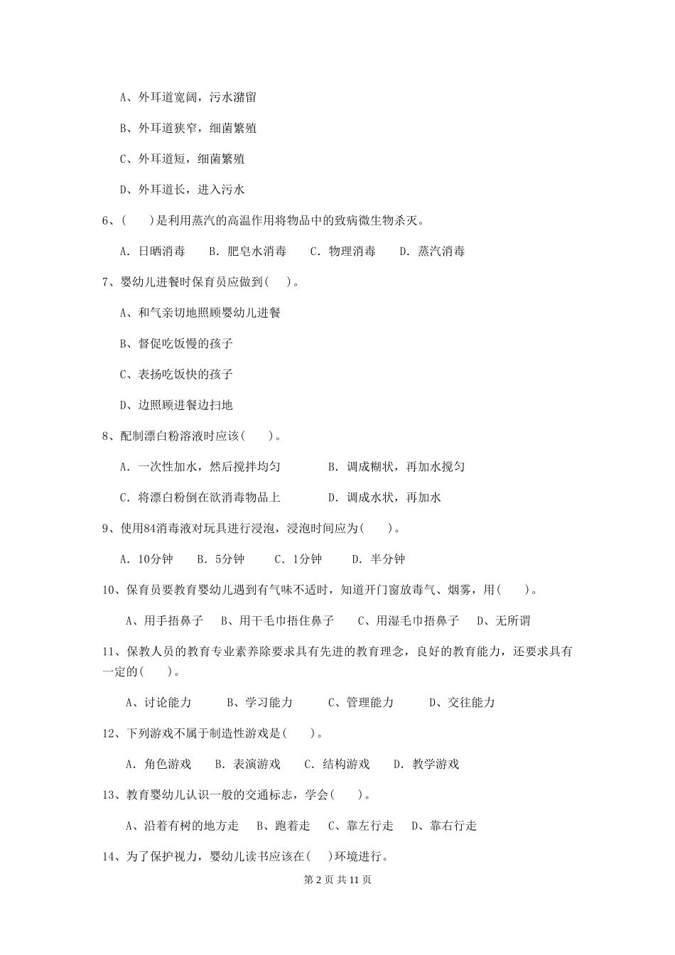 2024年幼儿园学前班保育员三级业务能力考试试题试题及答案_第2页