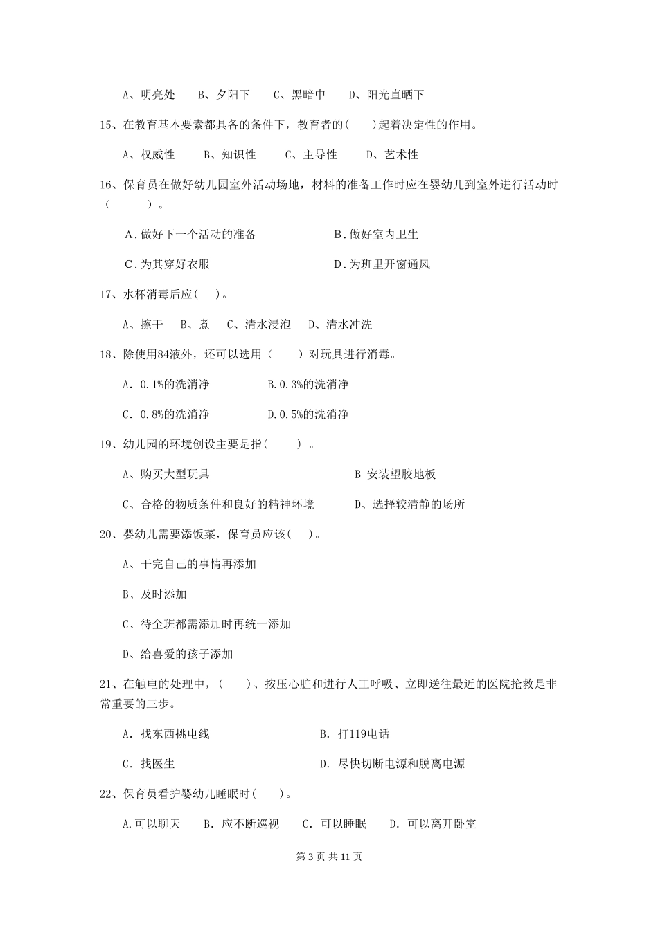 2024年幼儿园学前班保育员三级业务能力考试试题试题及答案_第3页