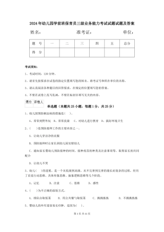 2024年幼儿园学前班保育员三级业务能力考试试题试题及答案