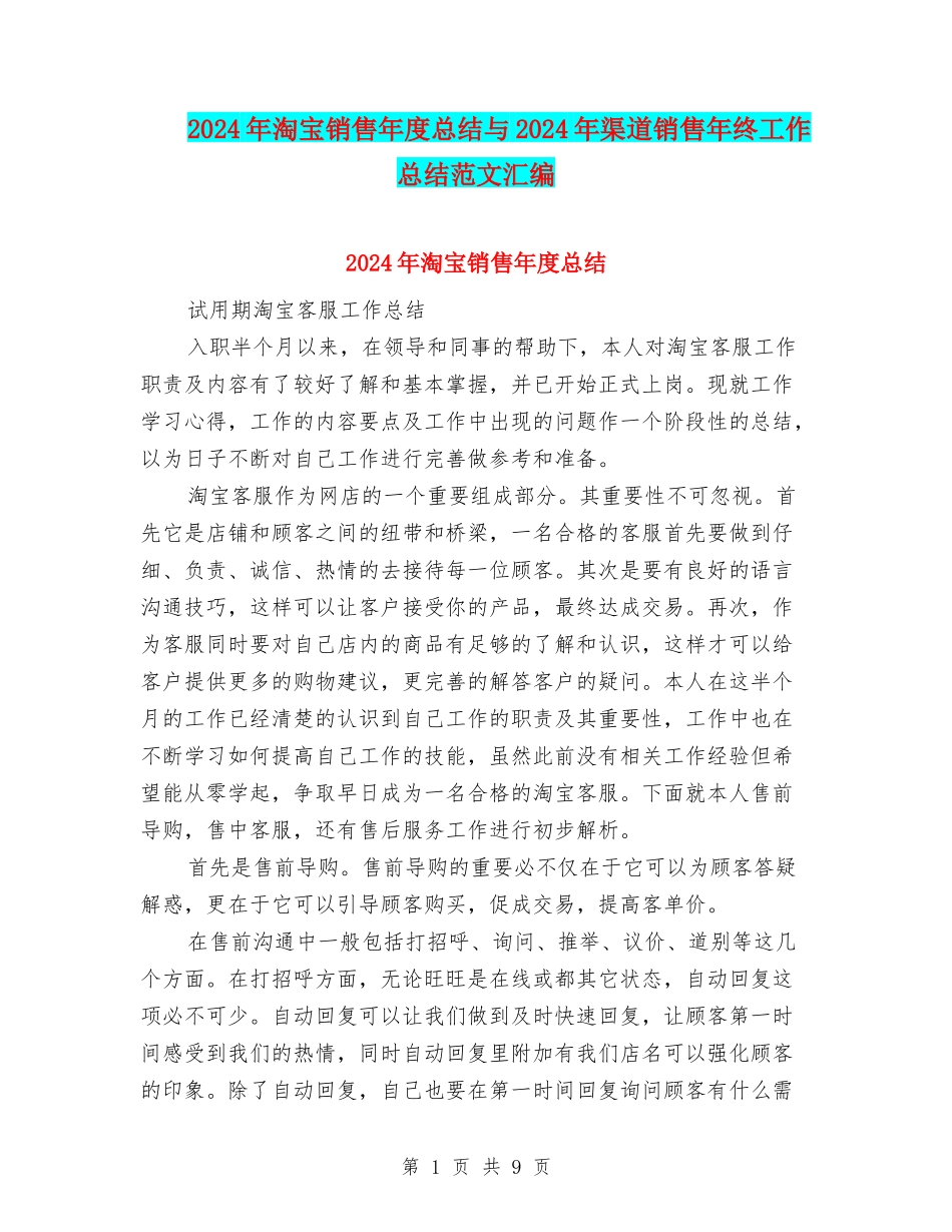 2024年淘宝销售年度总结与2024年渠道销售年终工作总结范文汇编_第1页