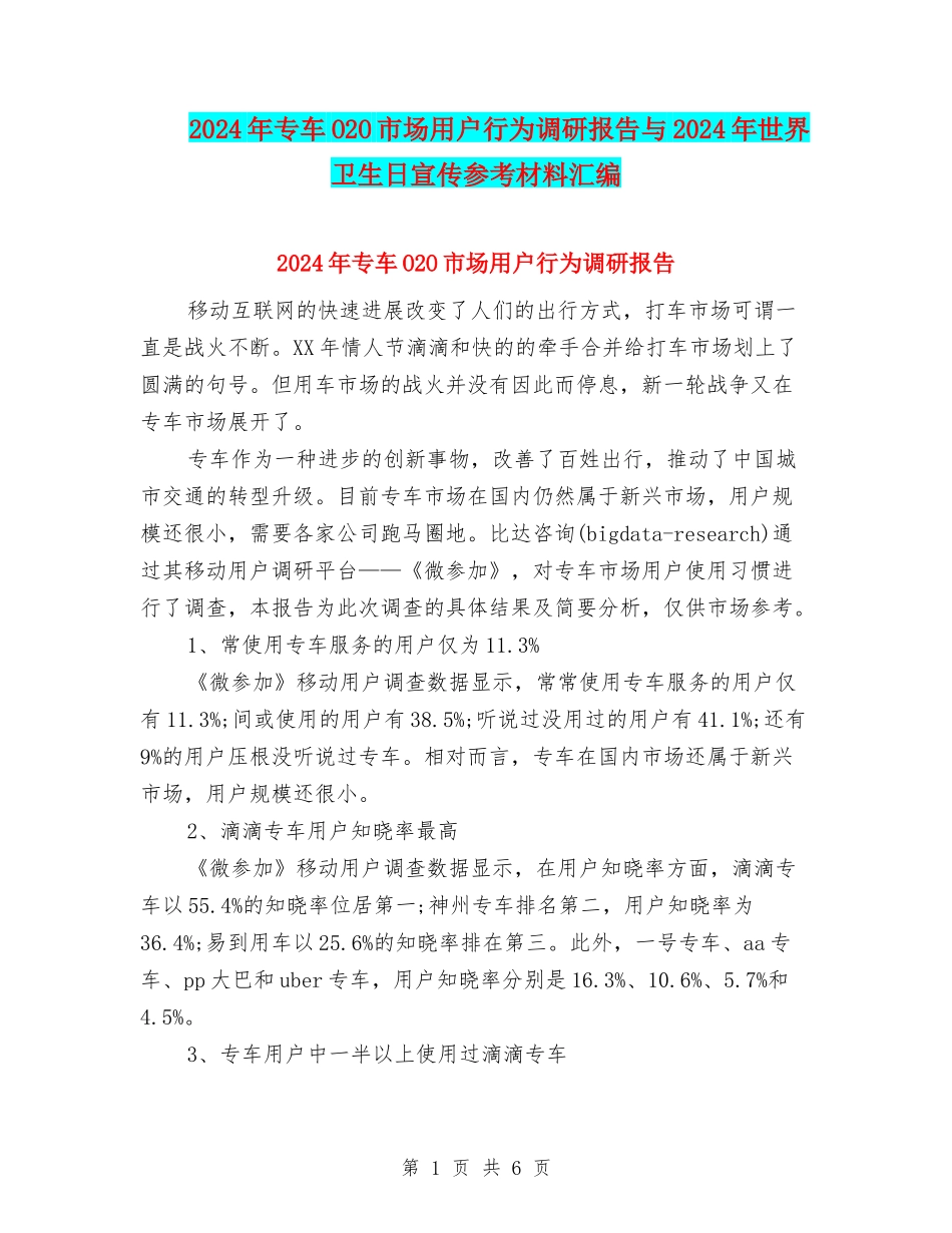 2024年专车O2O市场用户行为调研报告与2024年世界卫生日宣传参考材料汇编_第1页