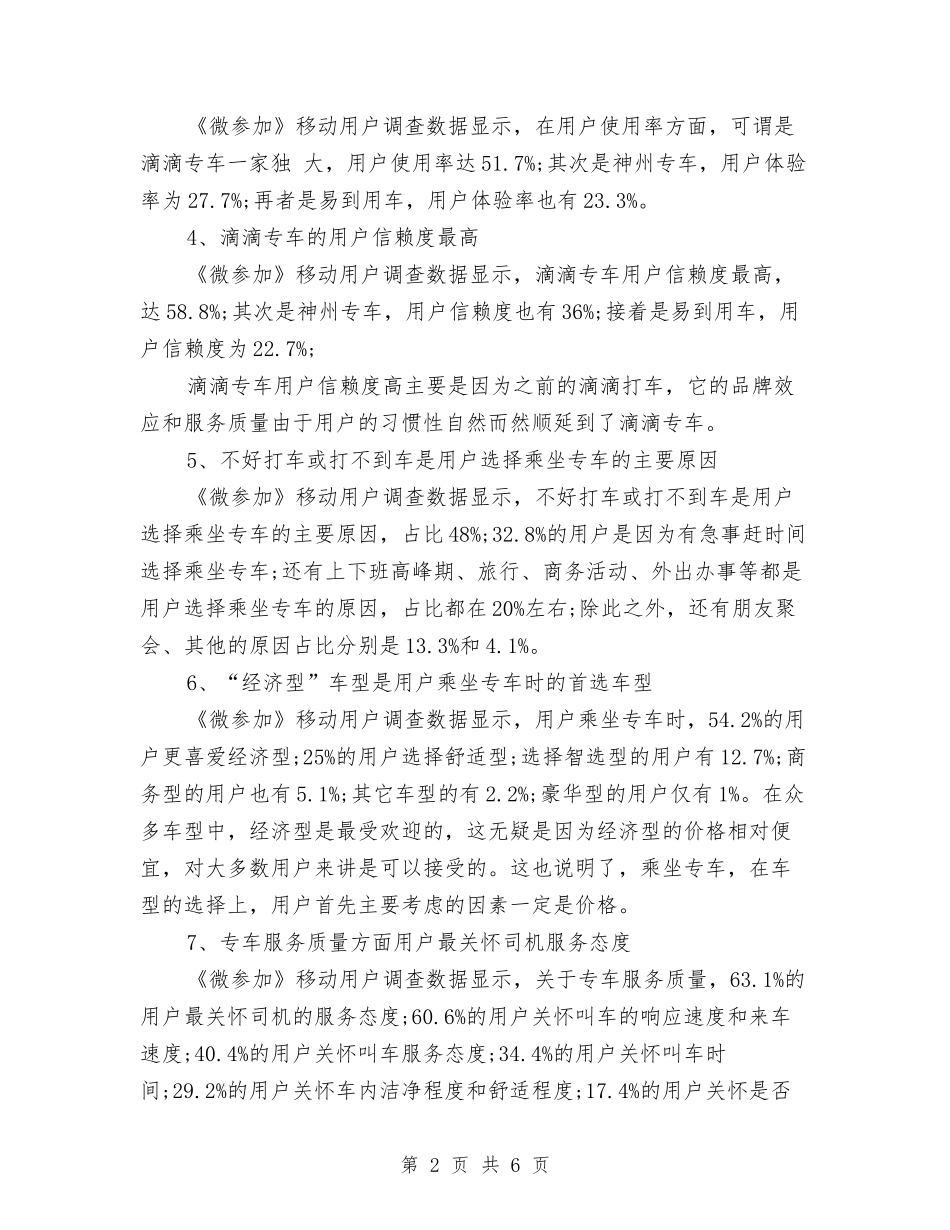 2024年专车O2O市场用户行为调研报告与2024年世界卫生日宣传参考材料汇编_第2页