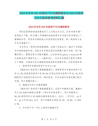 2024年专车O2O市场用户行为调研报告与2024年世界卫生日宣传参考材料汇编