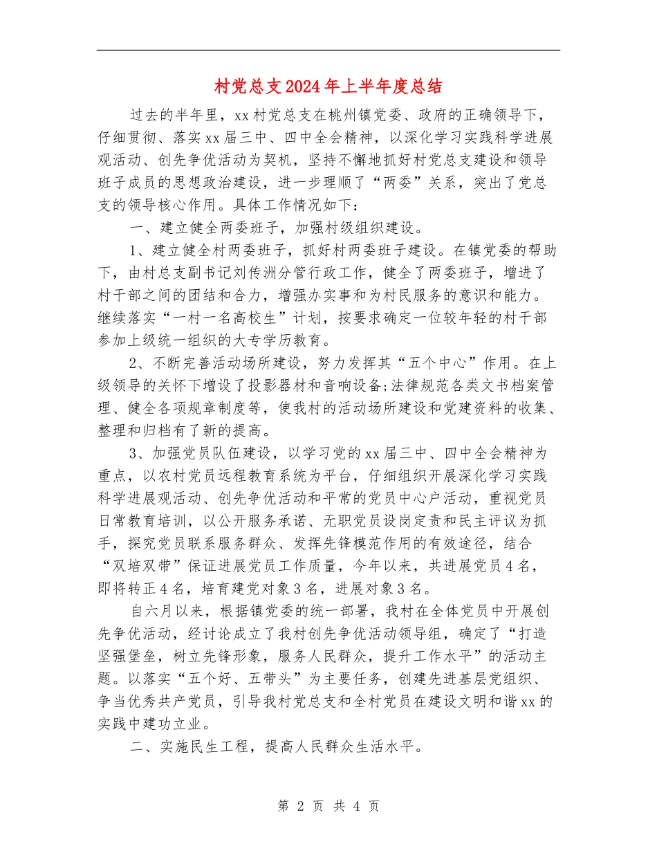 村党总支2024年上半年度总结_第2页
