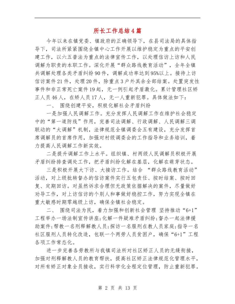 所长工作总结4篇_第2页