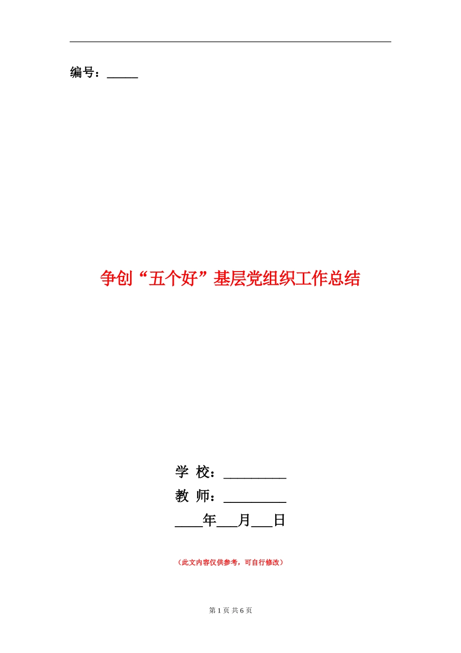 争创“五个好”基层党组织工作总结_第1页