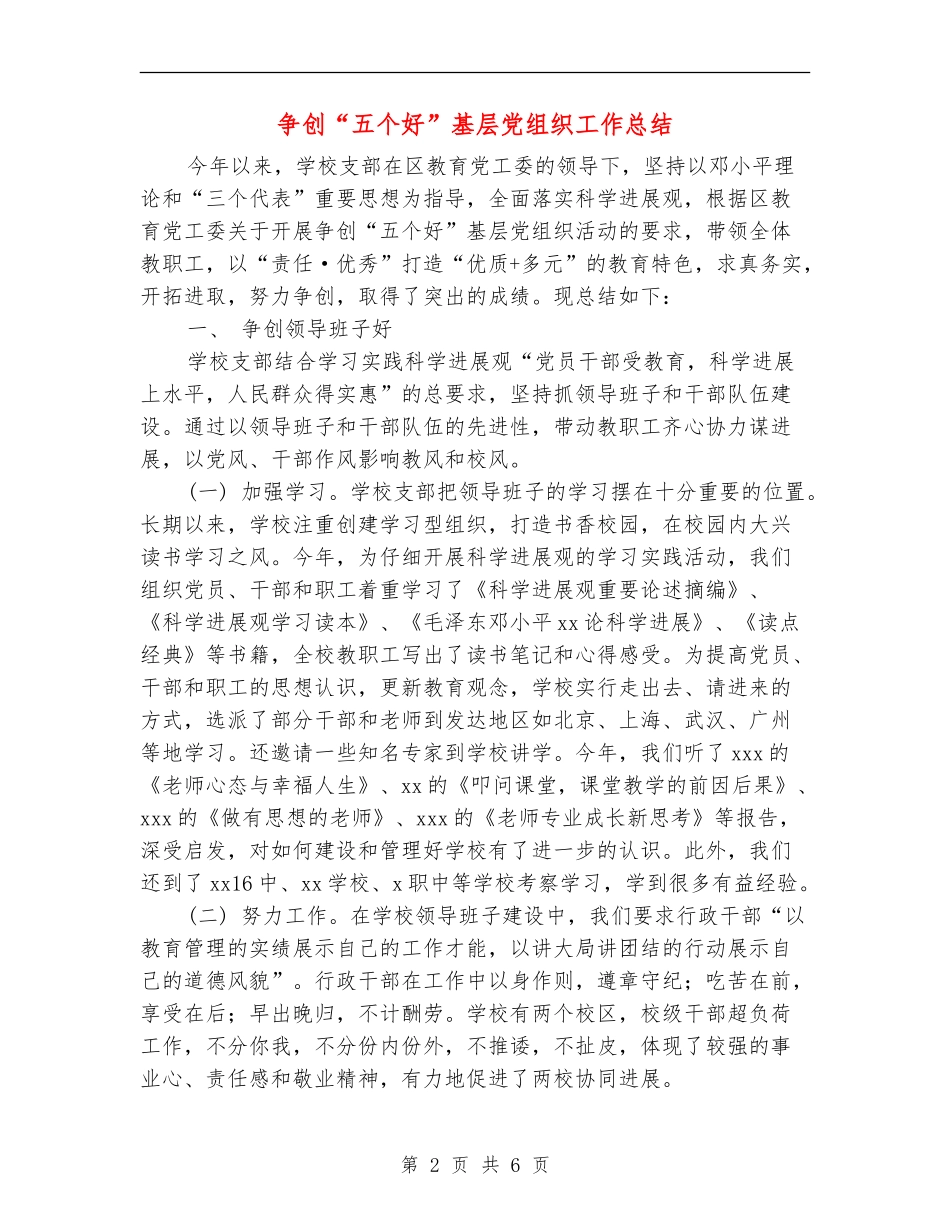 争创“五个好”基层党组织工作总结_第2页