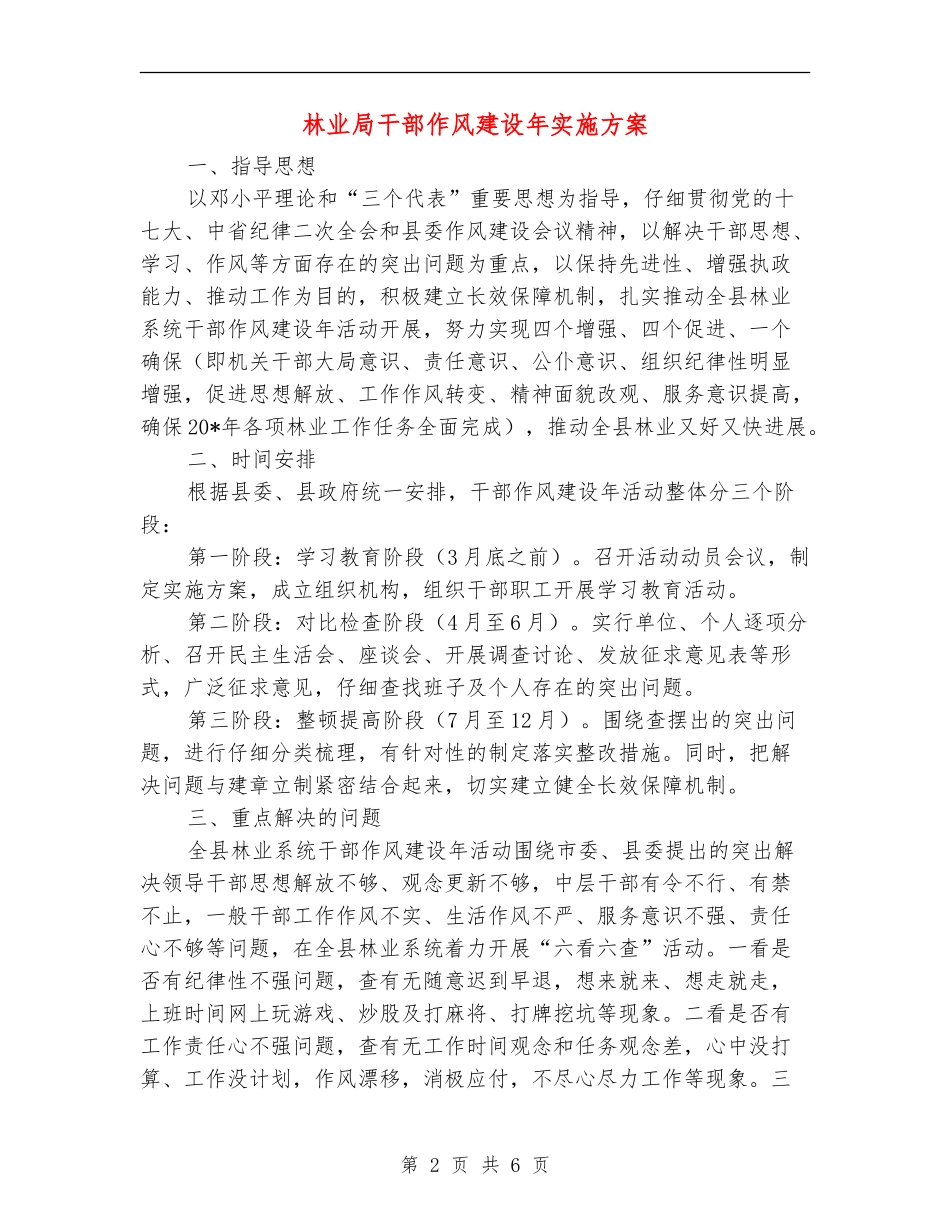 林业局干部作风建设年实施方案_第2页