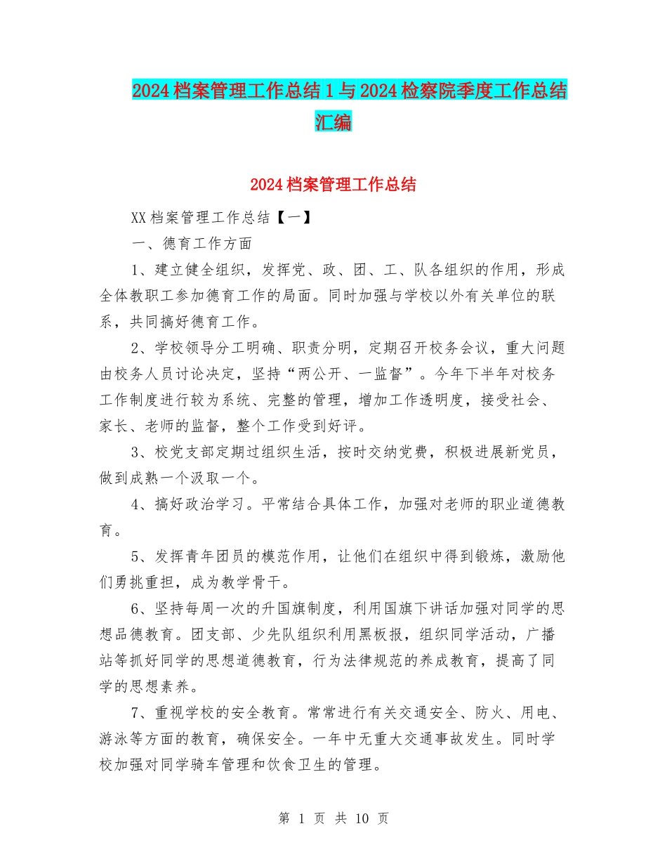 2024档案管理工作总结1与2024检察院季度工作总结汇编_第1页