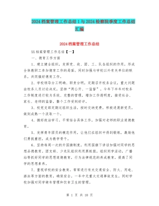 2024档案管理工作总结1与2024检察院季度工作总结汇编