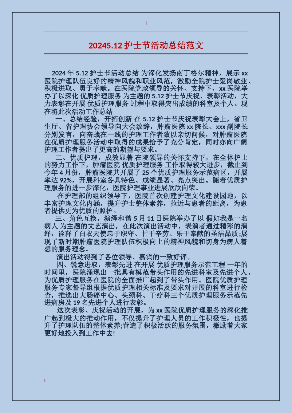 20175.12护士节活动总结范文_第1页