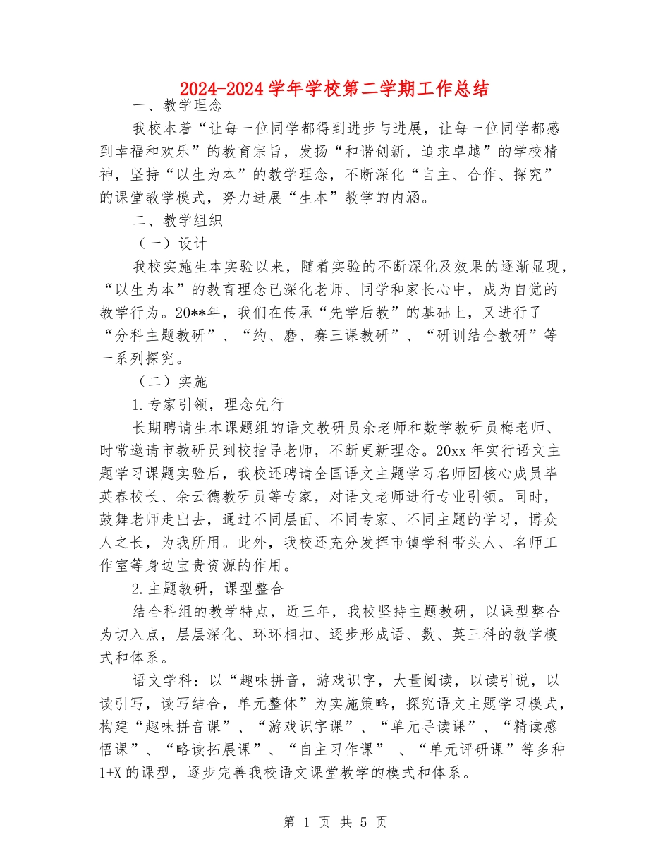2024-2024学年学校第二学期工作总结_第1页