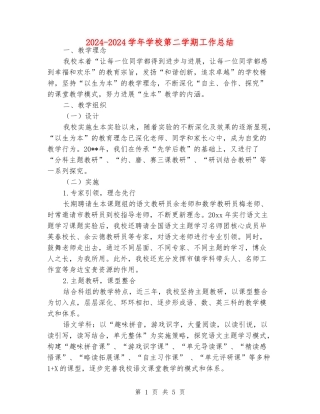 2024-2024学年学校第二学期工作总结