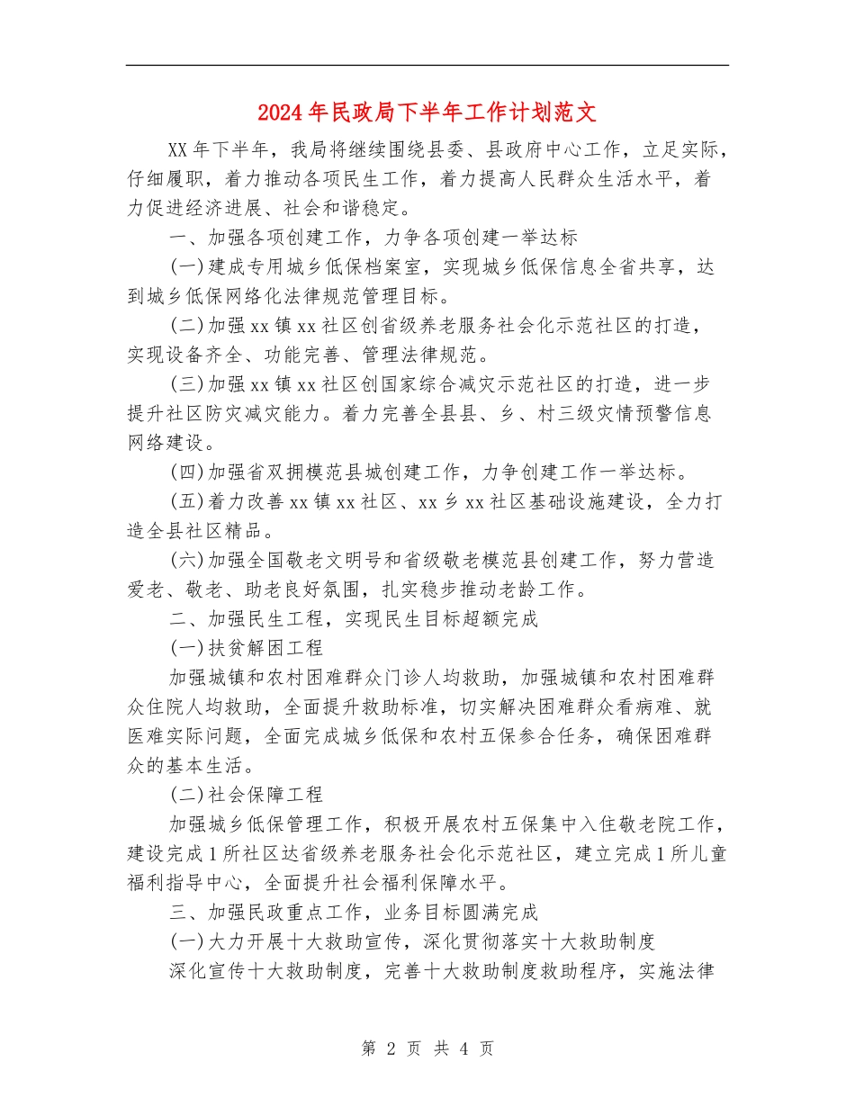 2024年民政局下半年工作计划范文_第2页