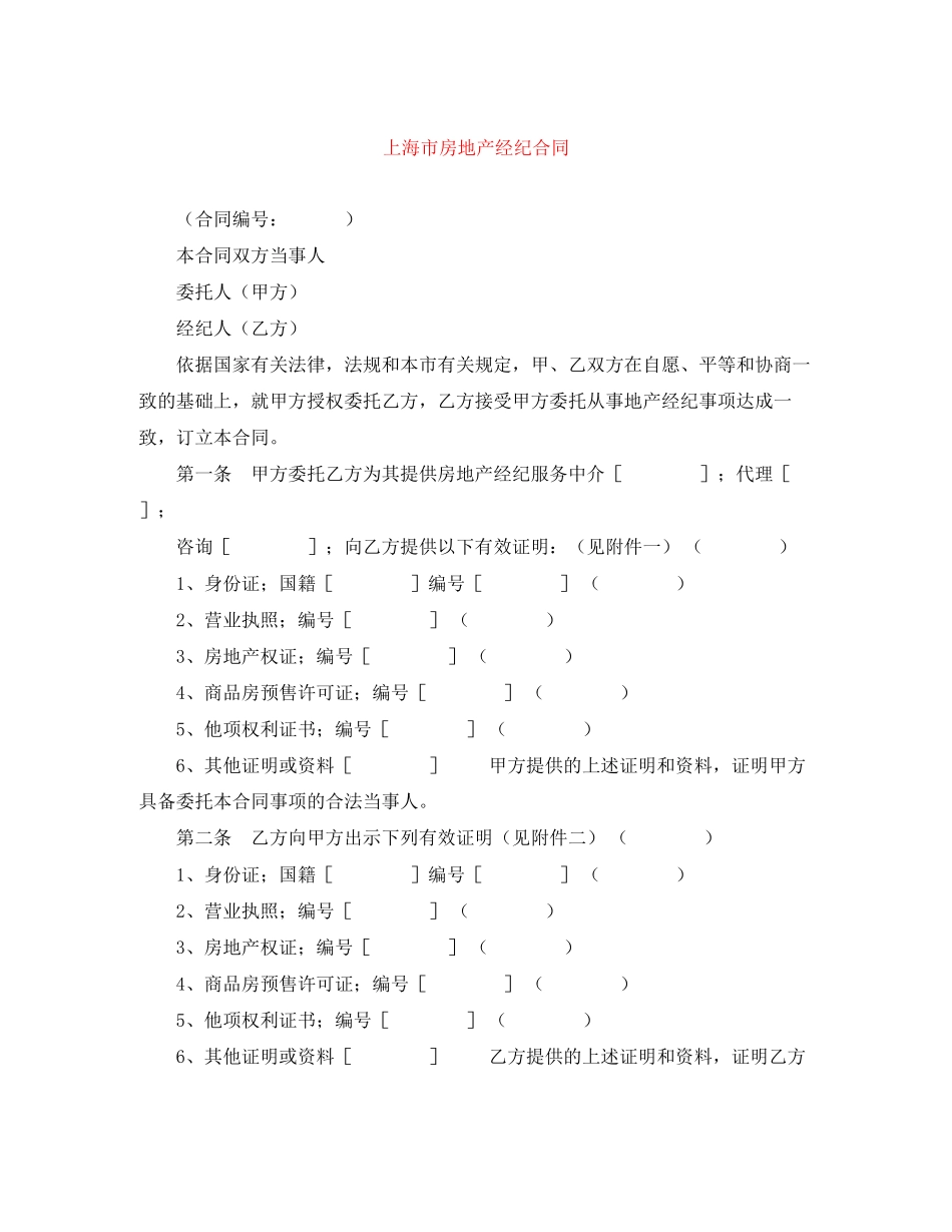 上海市房地产经纪合同_第1页