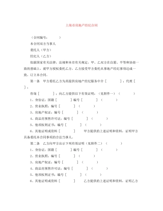 上海市房地产经纪合同