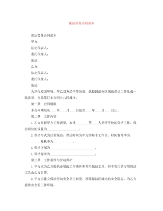 保洁劳务合同范本