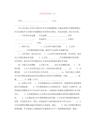 汽车买卖合同（七）