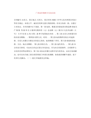 广西农作物种子买卖合同