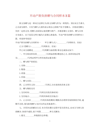 不动产附负担赠与合同样本3篇