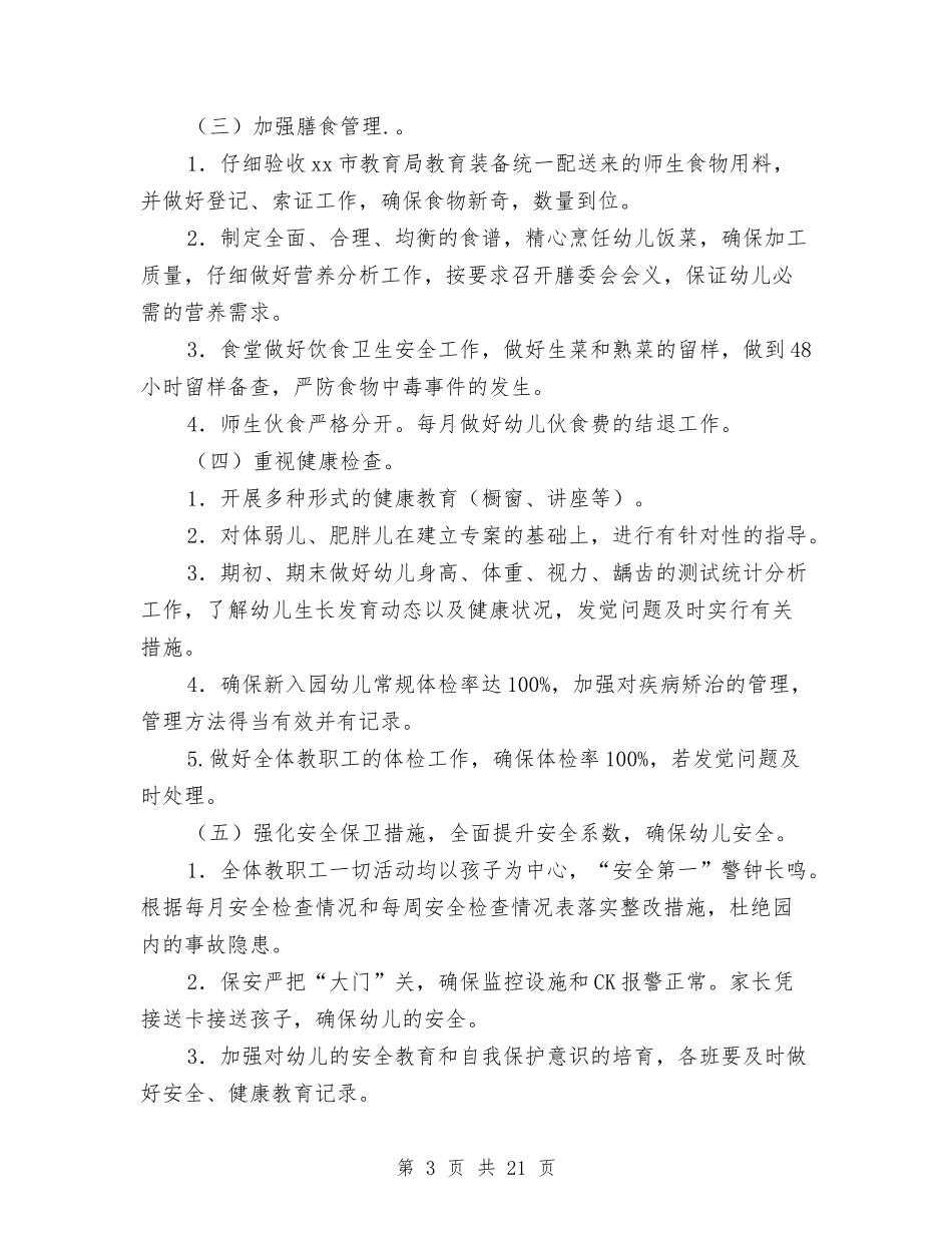 2024幼儿园卫生保健学期工作计划四篇与2024幼儿园卫生保健工作计划样本【范文】汇编_第3页