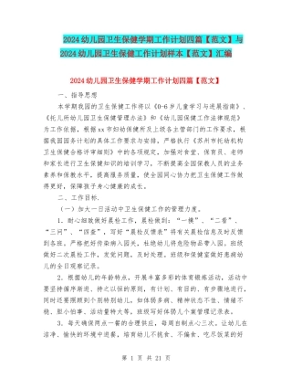 2024幼儿园卫生保健学期工作计划四篇与2024幼儿园卫生保健工作计划样本【范文】汇编