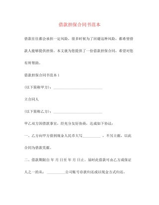 借款担保合同书范本