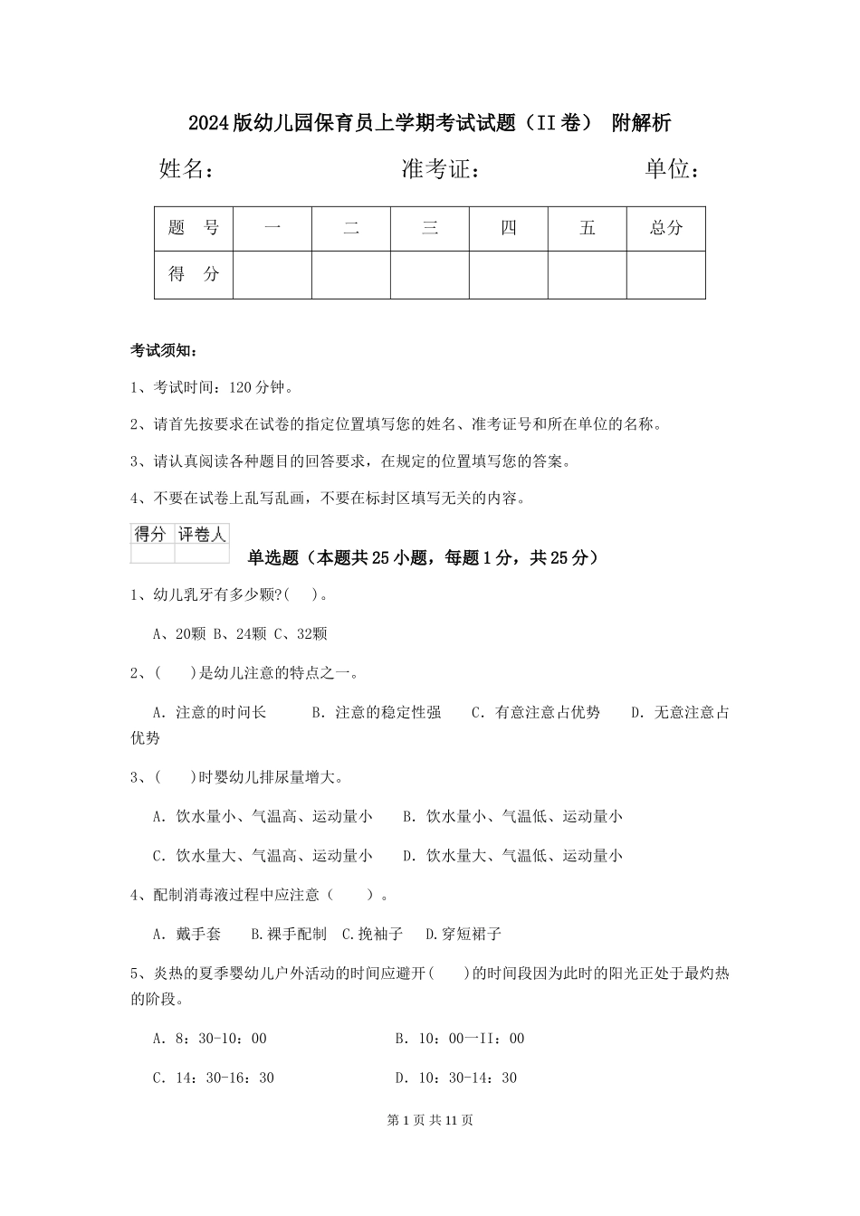 2024版幼儿园保育员上学期考试试题(II卷)-附解析_第1页
