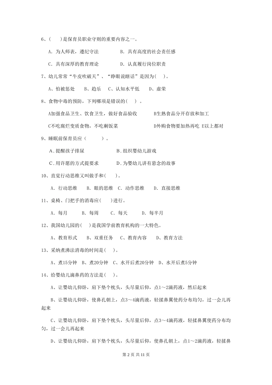 2024版幼儿园保育员上学期考试试题(II卷)-附解析_第2页