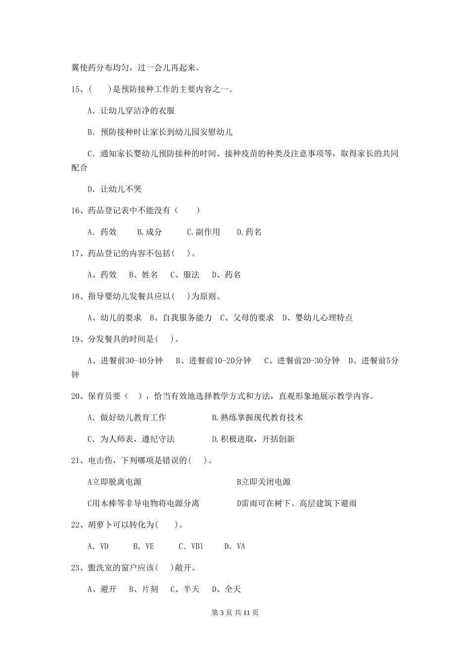 2024版幼儿园保育员上学期考试试题(II卷)-附解析_第3页