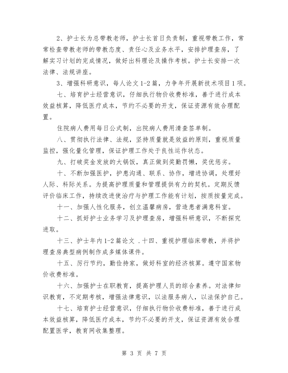 2024年妇产科护理工作计划2与2024年妇产科护理工作计划书汇编_第3页