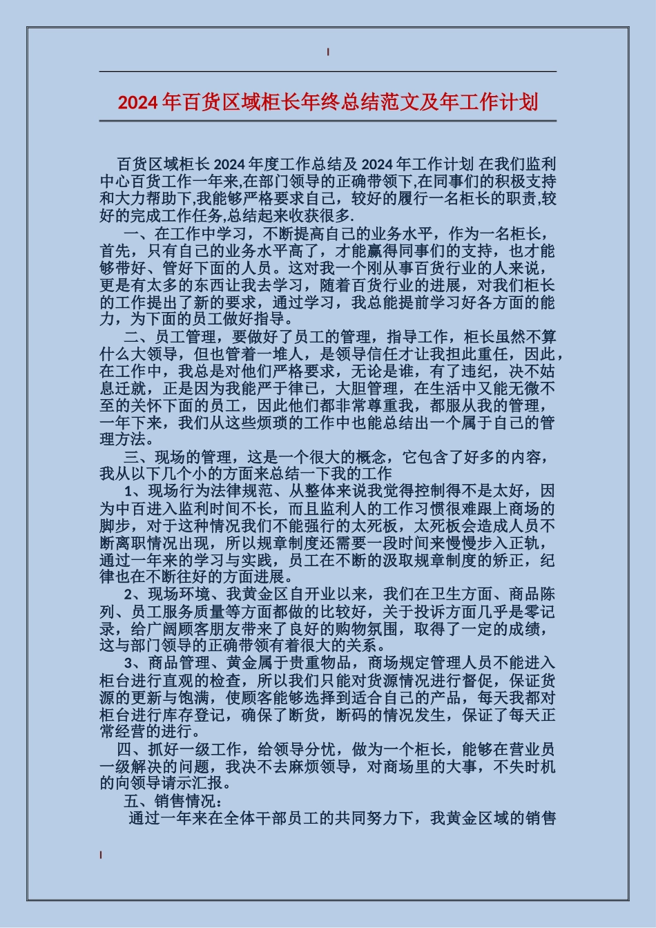 2017年百货区域柜长年终总结范文及年工作计划_第1页