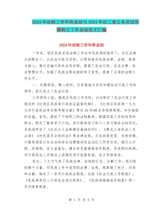 2024年法制工作年终总结与2024年法工委公务员试用期转正工作总结范文汇编
