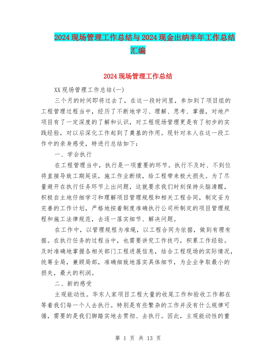 2024现场管理工作总结与2024现金出纳半年工作总结汇编_第1页