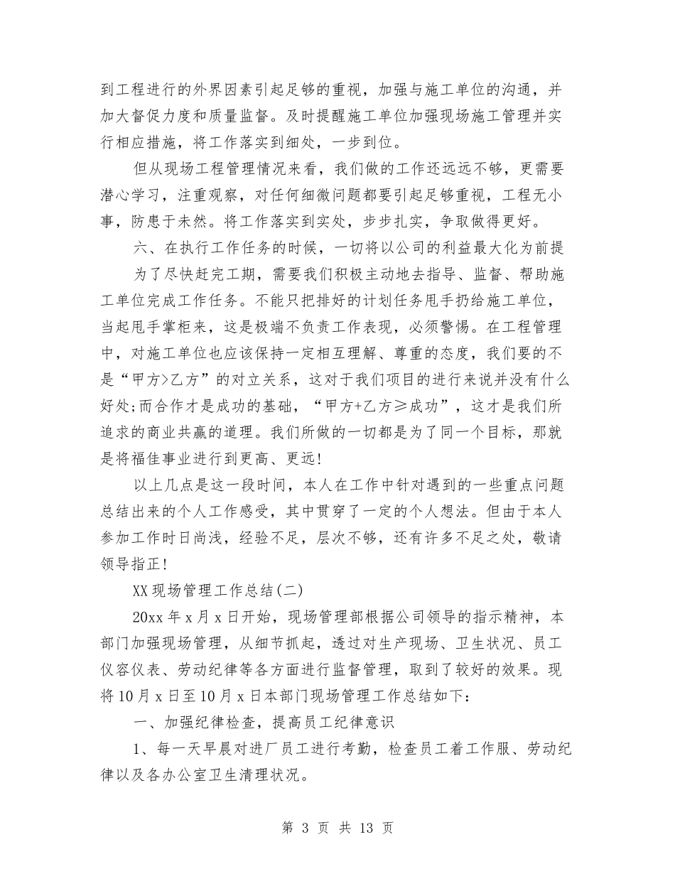 2024现场管理工作总结与2024现金出纳半年工作总结汇编_第3页