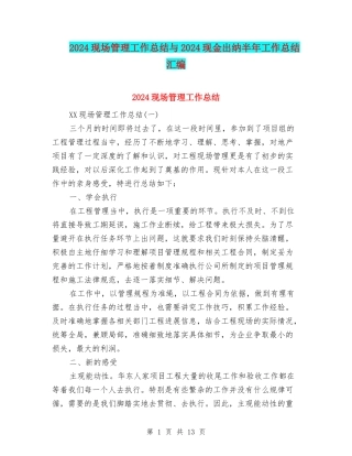2024现场管理工作总结与2024现金出纳半年工作总结汇编