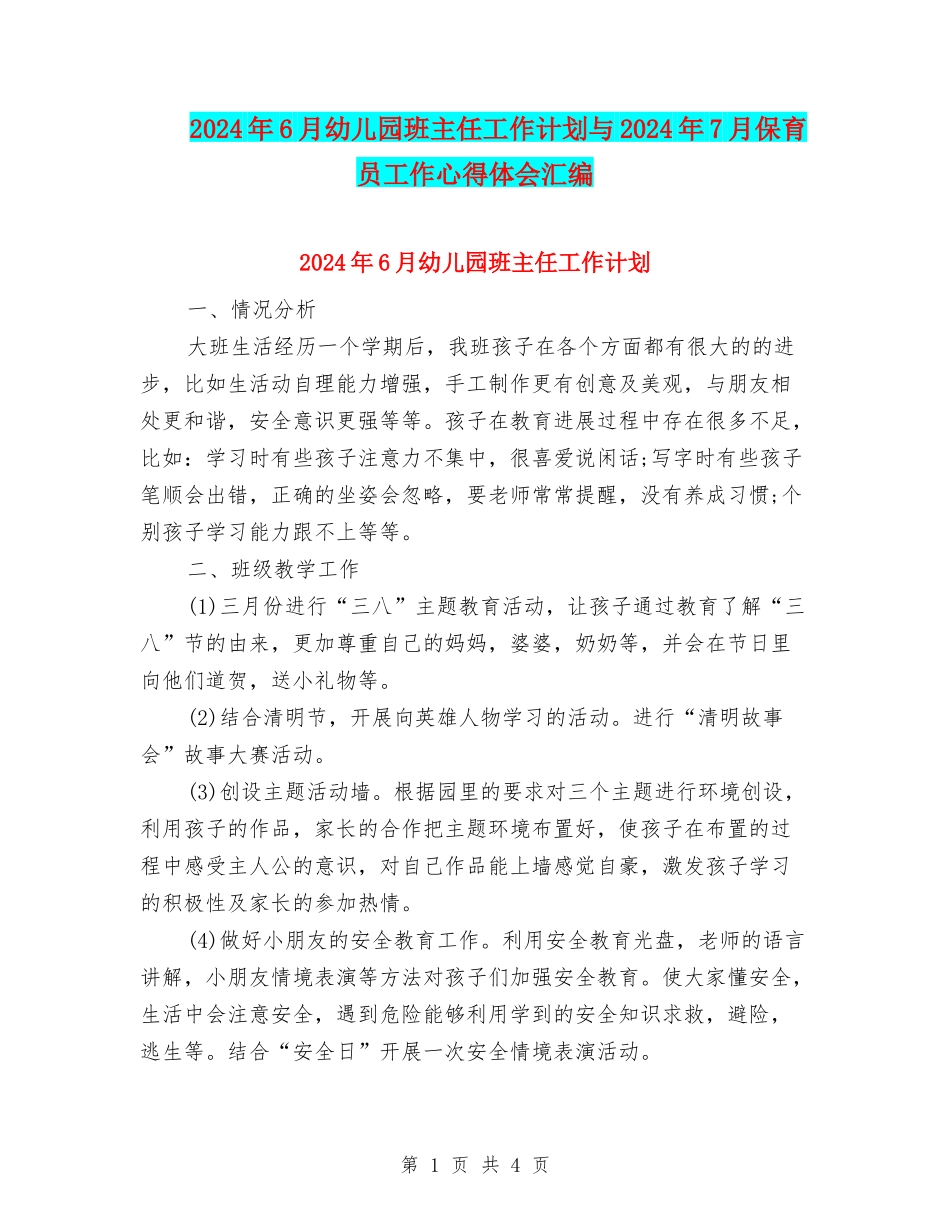 2024年6月幼儿园班主任工作计划与2024年7月保育员工作心得体会汇编_第1页