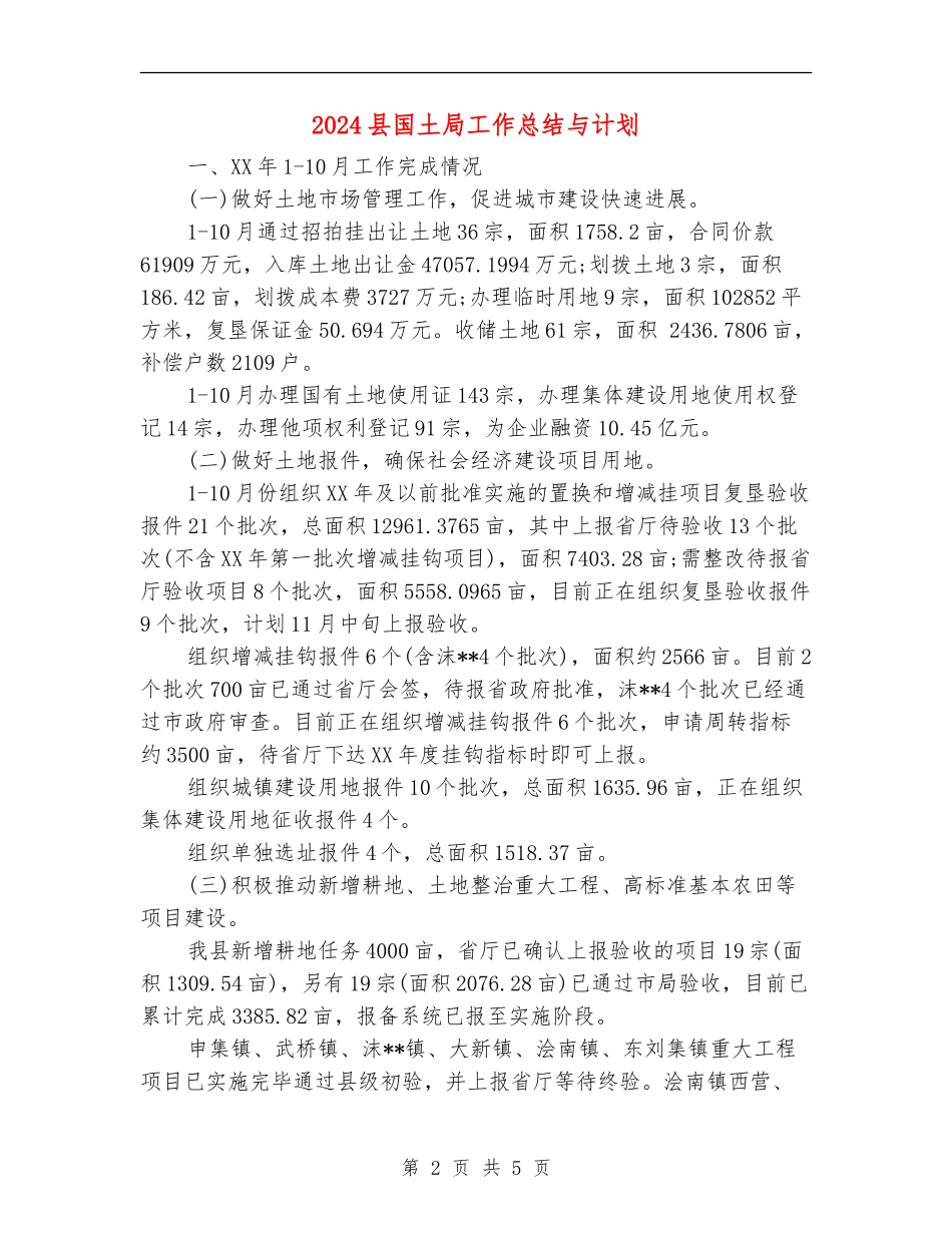 2024县国土局工作总结与计划_第2页
