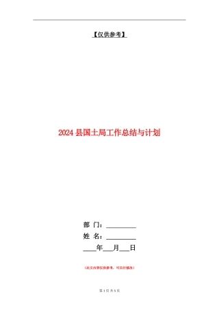 2024县国土局工作总结与计划