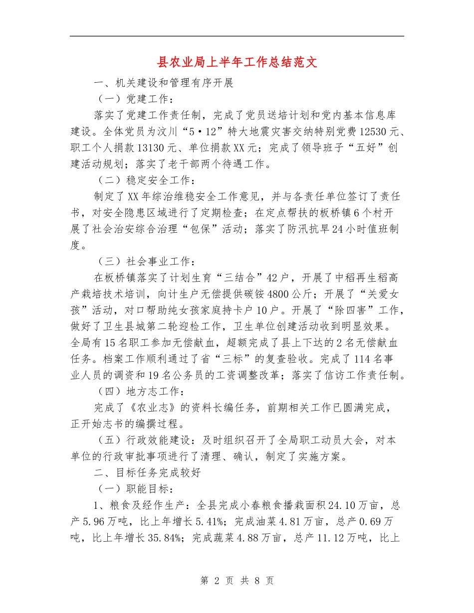 县农业局上半年工作总结范文_第2页