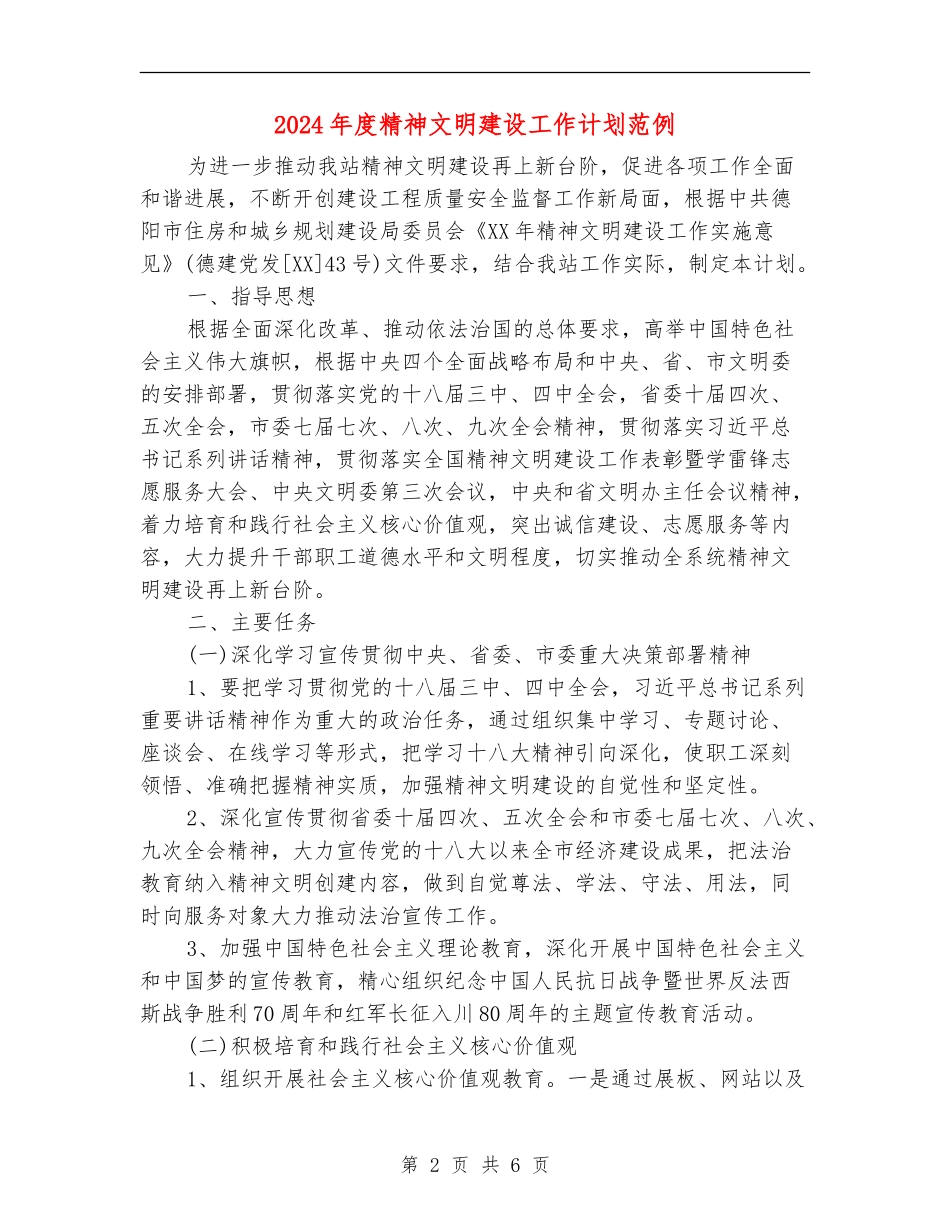2024年度精神文明建设工作计划范例_第2页
