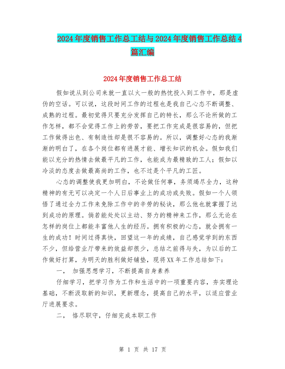 2024年度销售工作总工结与2024年度销售工作总结4篇汇编_第1页