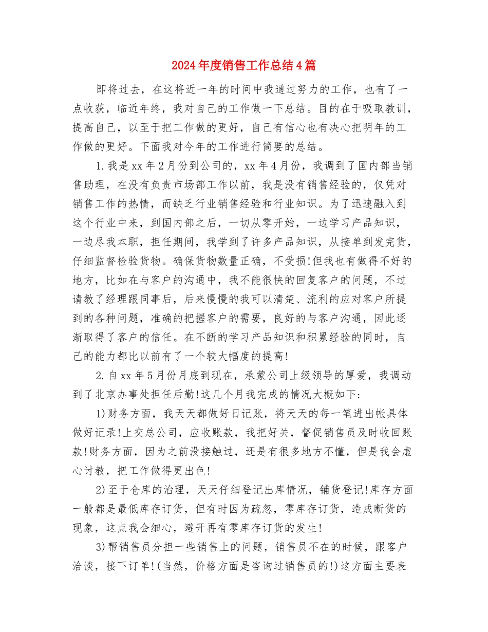 2024年度销售工作总工结与2024年度销售工作总结4篇汇编_第3页