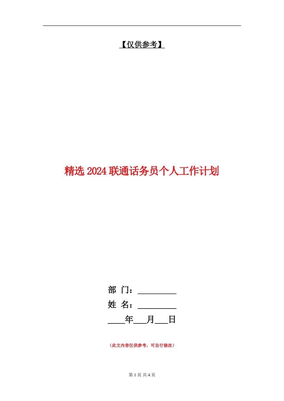 精选2024联通话务员个人工作计划_第1页