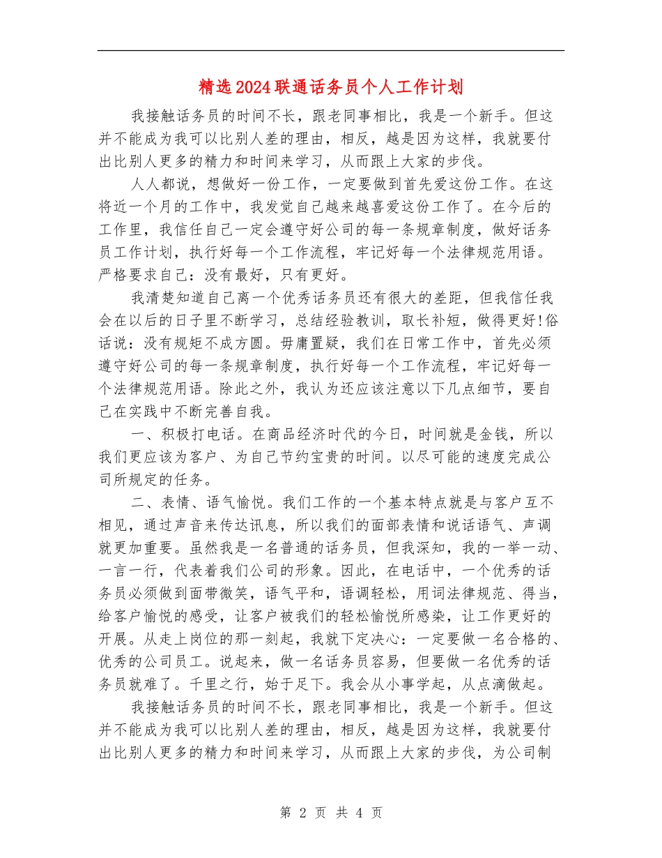 精选2024联通话务员个人工作计划_第2页