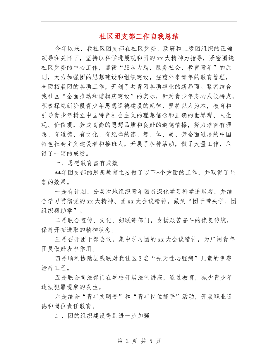 社区团支部工作自我总结_第2页