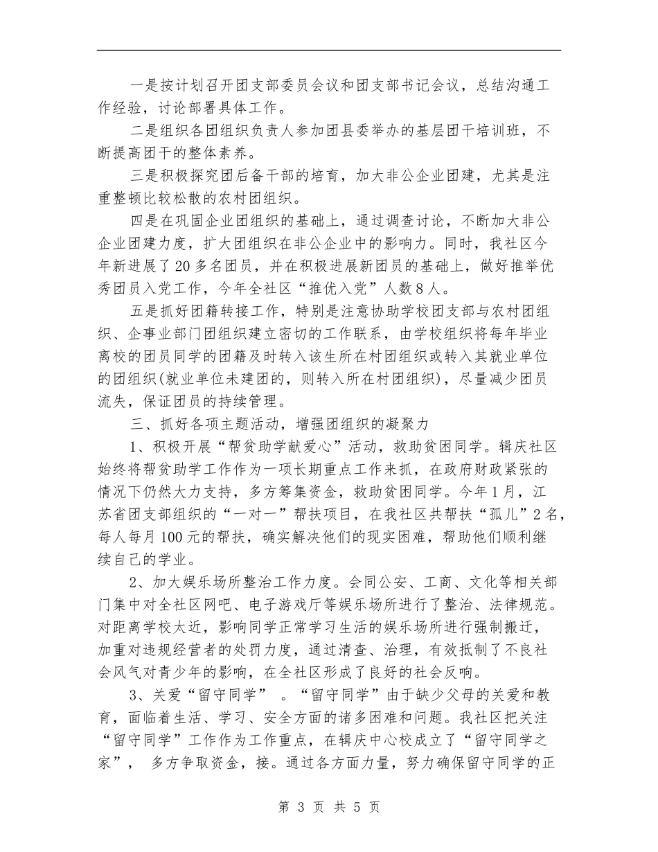 社区团支部工作自我总结_第3页