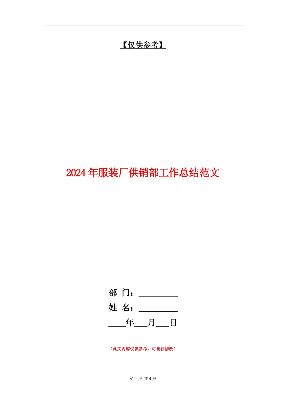2024年服装厂供销部工作总结范文_第1页